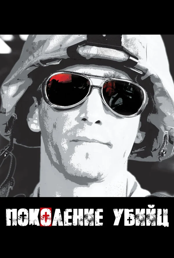 Поколение убийц постер - смотреть онлайн